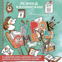 Леонид Каминский. Урок смеха