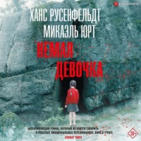 . Немая девочка