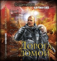 Н. М. Крамаренко. Дорога домой