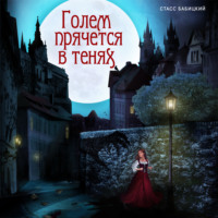 Стасс Бабицкий. Голем прячется в тенях (спектакль)