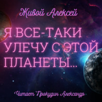 . Я все-таки улечу с этой планеты…