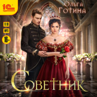. Советник
