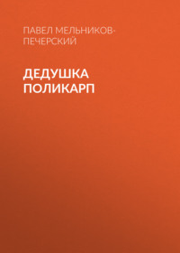 . Дедушка Поликарп