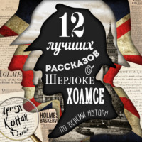 . 12 лучших рассказов о Шерлоке Холмсе (по версии автора)