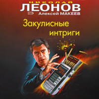 . Закулисные интриги