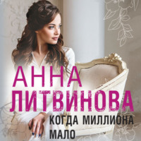 . Когда миллиона мало