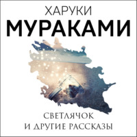 . Светлячок и другие рассказы (сборник)
