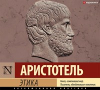 Аристотель. Этика