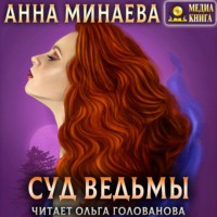 . Суд ведьмы