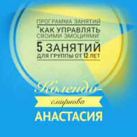 . Программа занятий «Как управлять своими эмоциями» 5 занятий. Для группы от 12-ти лет