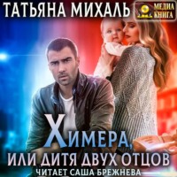 . Химера, или дитя двух отцов