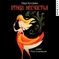 . Птица несчастья. Гиблые воды Заручья