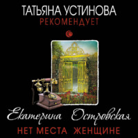 Екатерина Островская. Нет места женщине