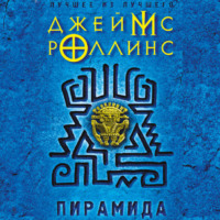 Джеймс Роллинс. Пирамида