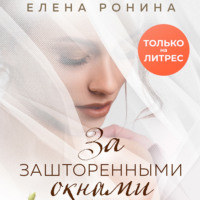. За зашторенными окнами
