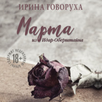 . Марта из Идар-Оберштайна