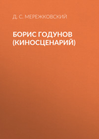 . Борис Годунов (киносценарий)