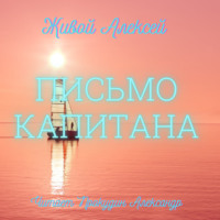 . Письмо капитана