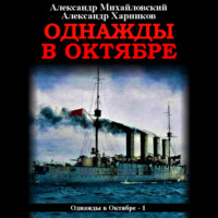 . Однажды в октябре
