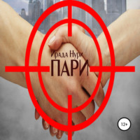 . Пари