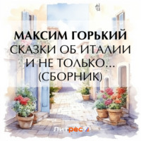 . Сказки об Италии
