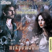 . Леди и Некромант. Тени прошлого