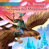 . Огненный бог Марранов