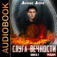 . Слуга вечности. Книга 2