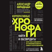 Александр Фридман. Корпоративные хронофаги. Найти и обезвредить! Или как избавить от лишней работы себя и сотрудников