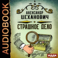 . Страшное дело
