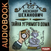 . Тайна угрюмого дома