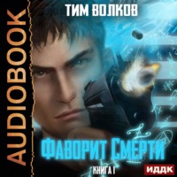 . Фаворит Смерти. Книга 1