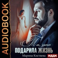 . Та, что подарила жизнь