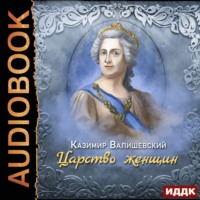 . Царство женщин