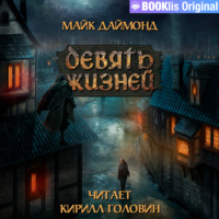 . Девять жизней