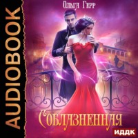 Ольга Герр. Соблазненная