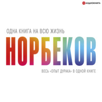. «Опыт дурака» – всё в одной книге