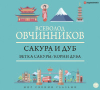 . Сакура и дуб