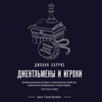 . Джентльмены и игроки