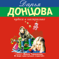 Дарья Донцова. Чудеса в кастрюльке