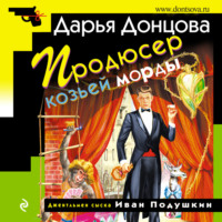 . Продюсер козьей морды