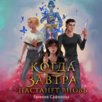 Евгения Сафонова. Когда завтра настанет вновь