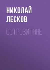 . Островитяне