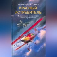 . Красный истребитель. Воспоминания немецкого аса Первой мировой войны