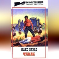 Макс Брэнд. Чужак
