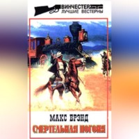 Макс Брэнд. Джон Кипящий Котелок