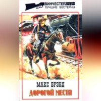 Макс Брэнд. Дорогой мести