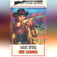Макс Брэнд. Вне закона