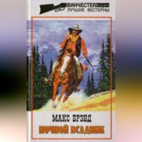 Макс Брэнд. Ночной всадник