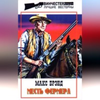 Макс Брэнд. Тропой дружбы